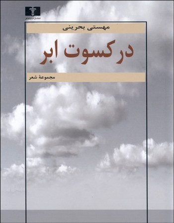 در کسوت ابر (مجموعه شعر)